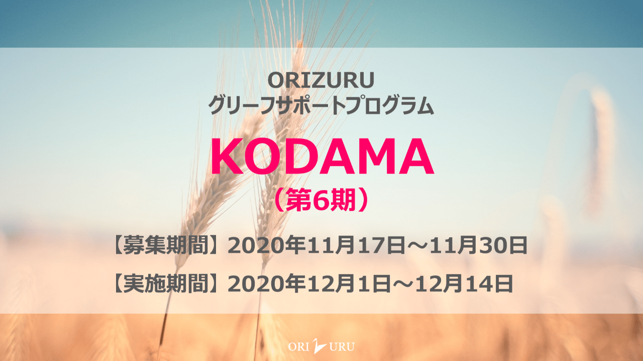 【受付終了】KODAMA（第６期）