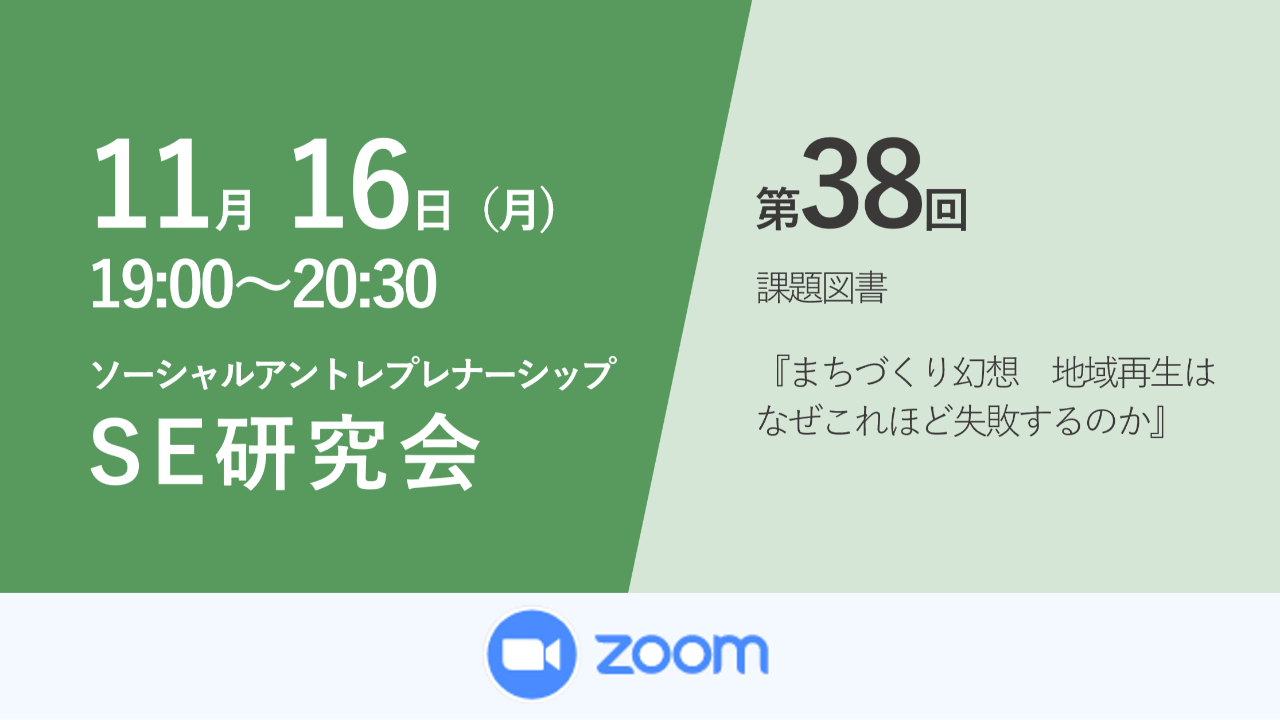第38回ソーシャルアントレプレナーシップ研究会　