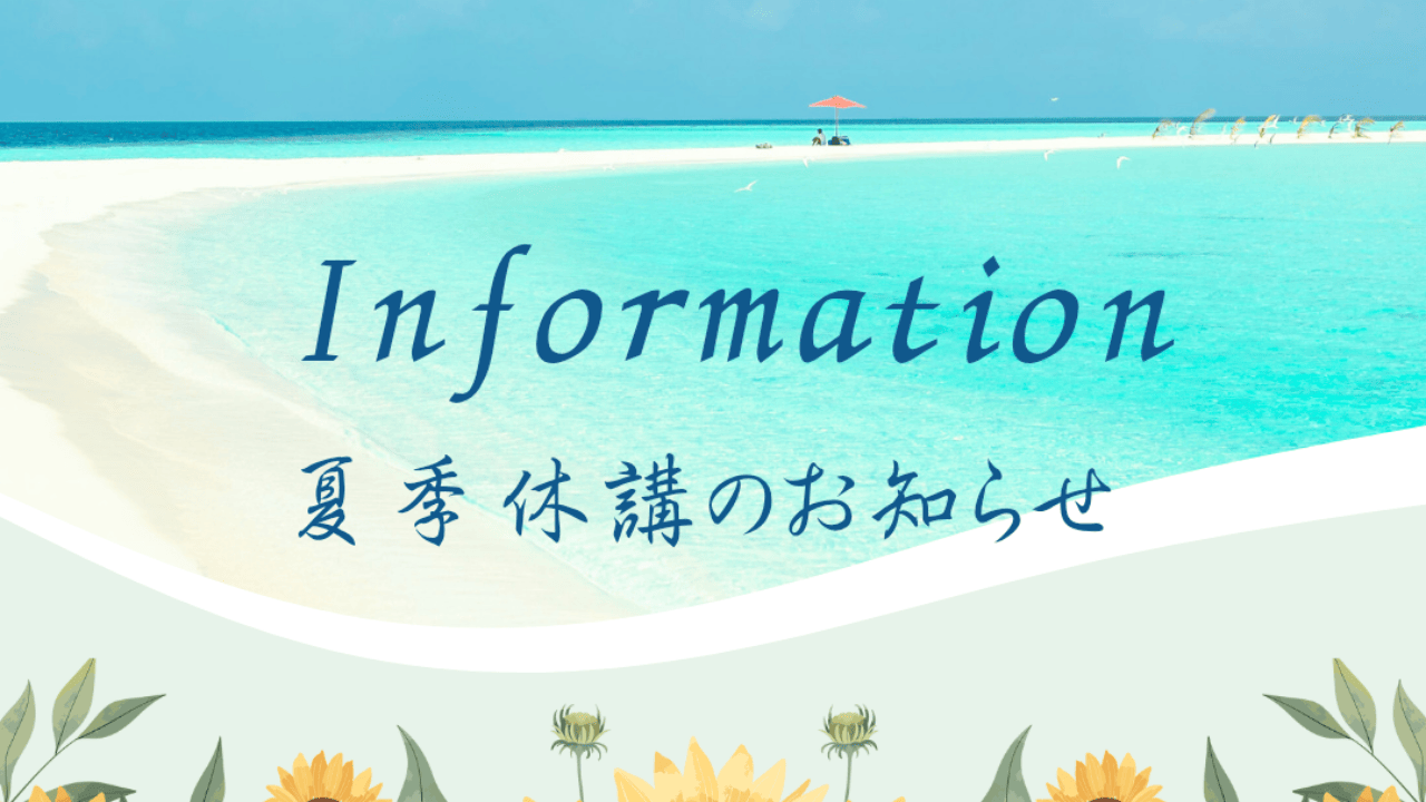 夏期休講のお知らせ