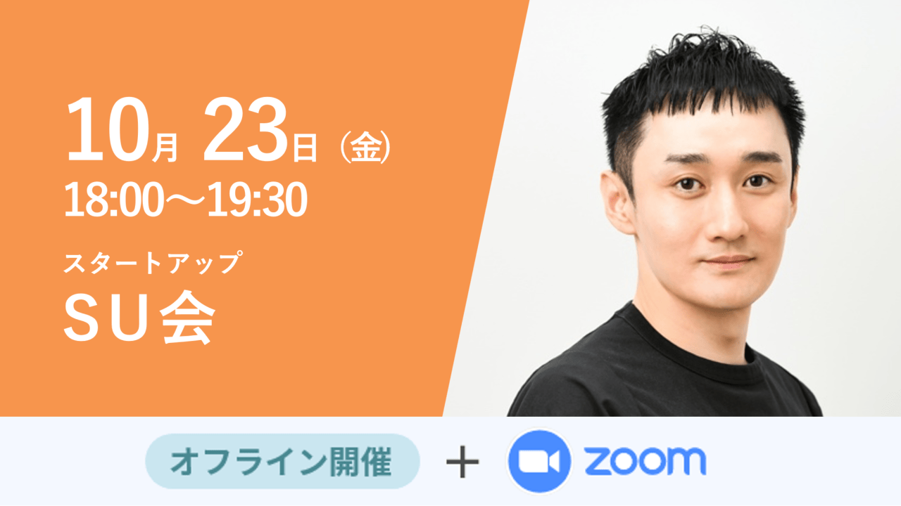 【SU会】オール北海道体制によるスタートアップ・エコシステムの構築 ― STARTUP HOKKAIDOの実践と課題