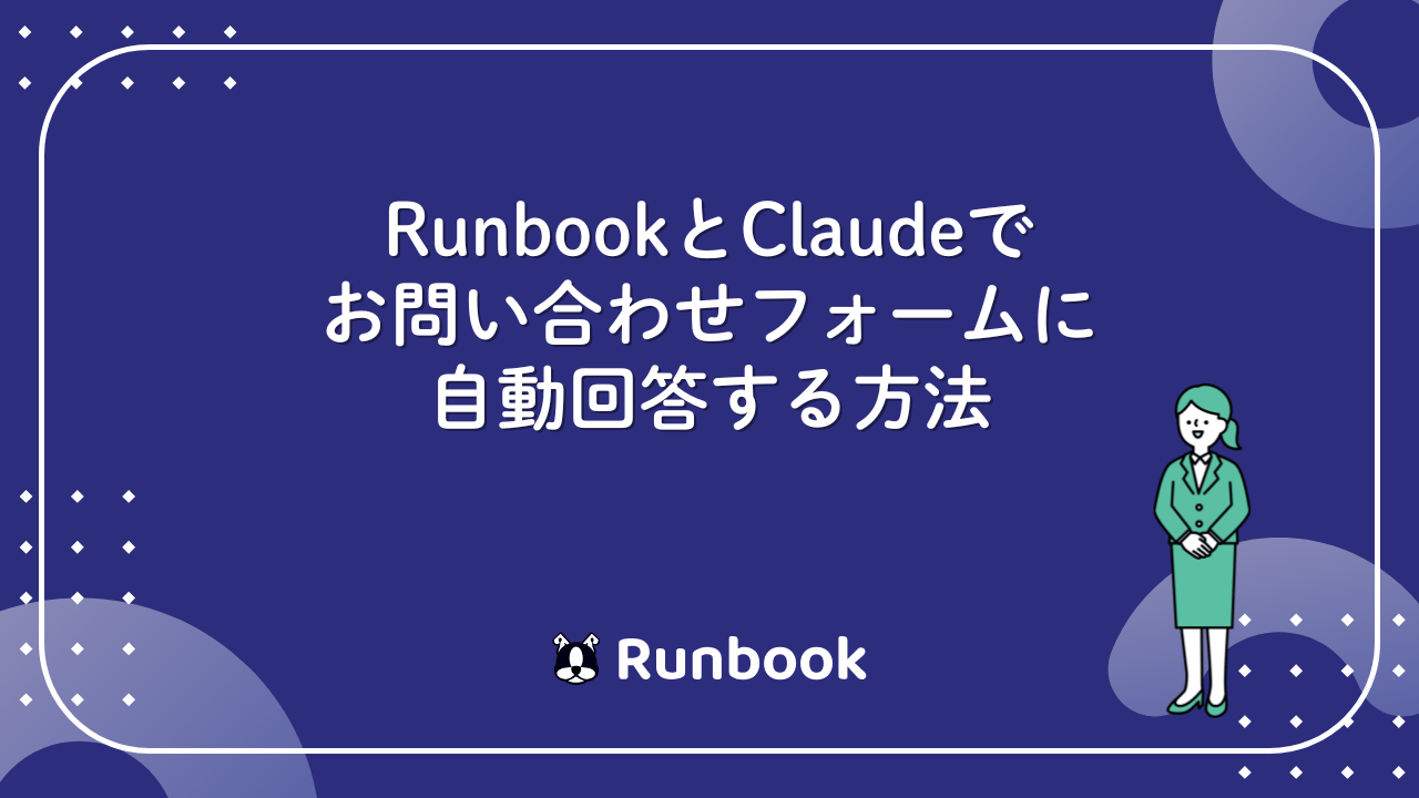 RunbookとClaudeでお問い合わせフォームに自動回答する方法