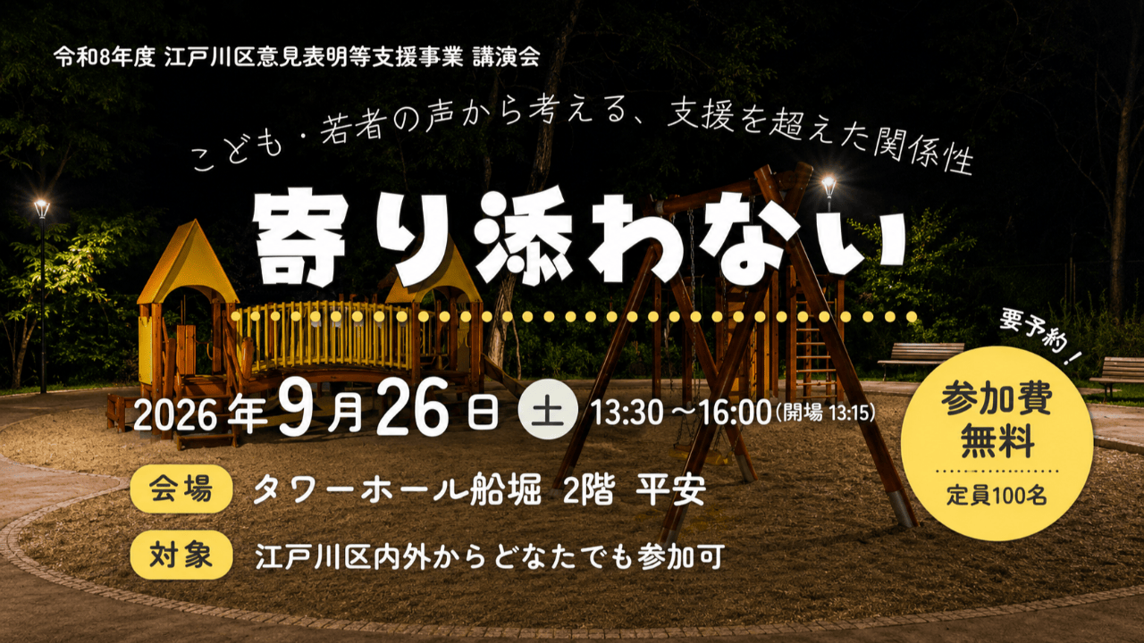 9月26日開催｜江戸川区意見表明等支援事業 講演会「寄り添わない」―こども・若者の声から考える、支援を超えた関係性―