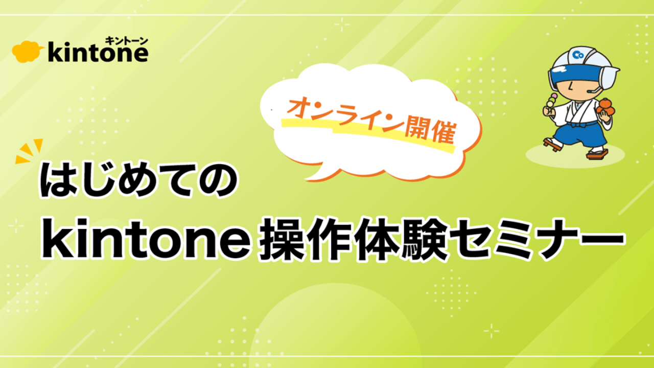 10/23（金）【四国の方対象】はじめての「kintone（キントーン）」操作体験セミナー