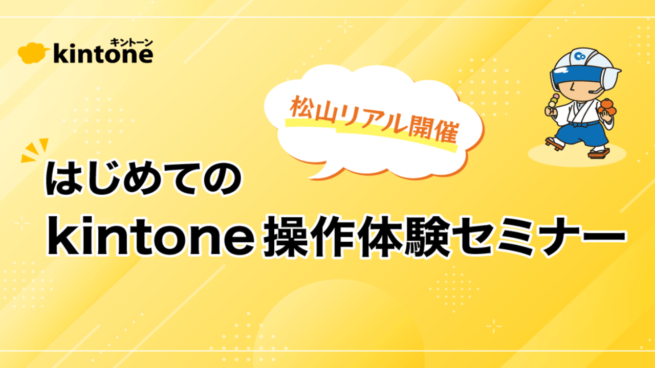 10/7（水）【四国の方対象】はじめての「kintone（キントーン）」操作体験セミナー