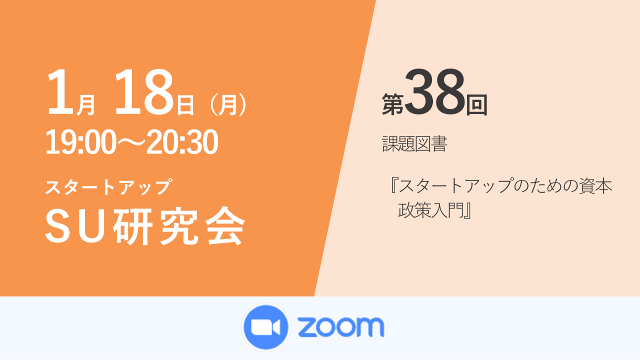 第38回スタートアップ研究会