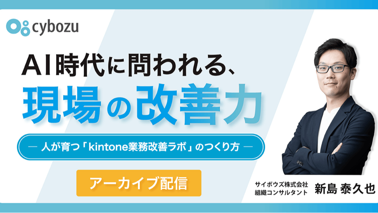 セミナー開催レポート｜ AI時代に問われる、現場の改善力― 人が育つ「kintone業務改善ラボ」のつくり方 ―