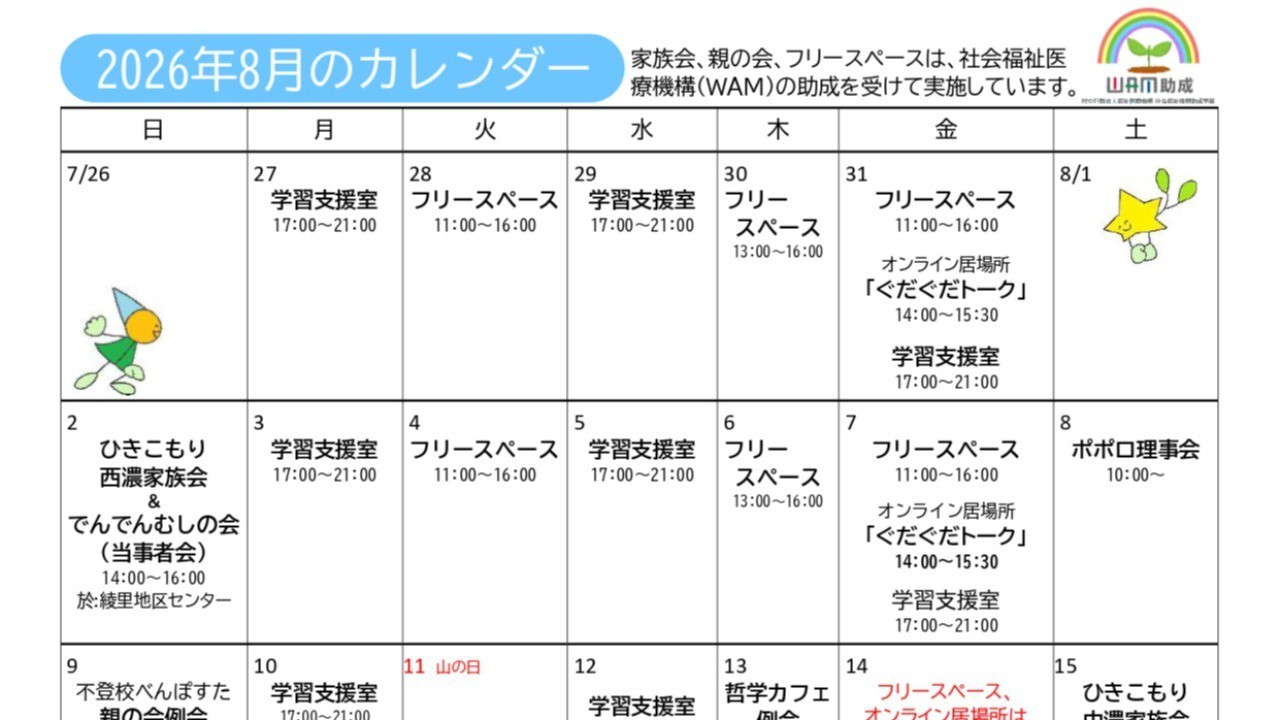 ２０２６年８月のスケジュール