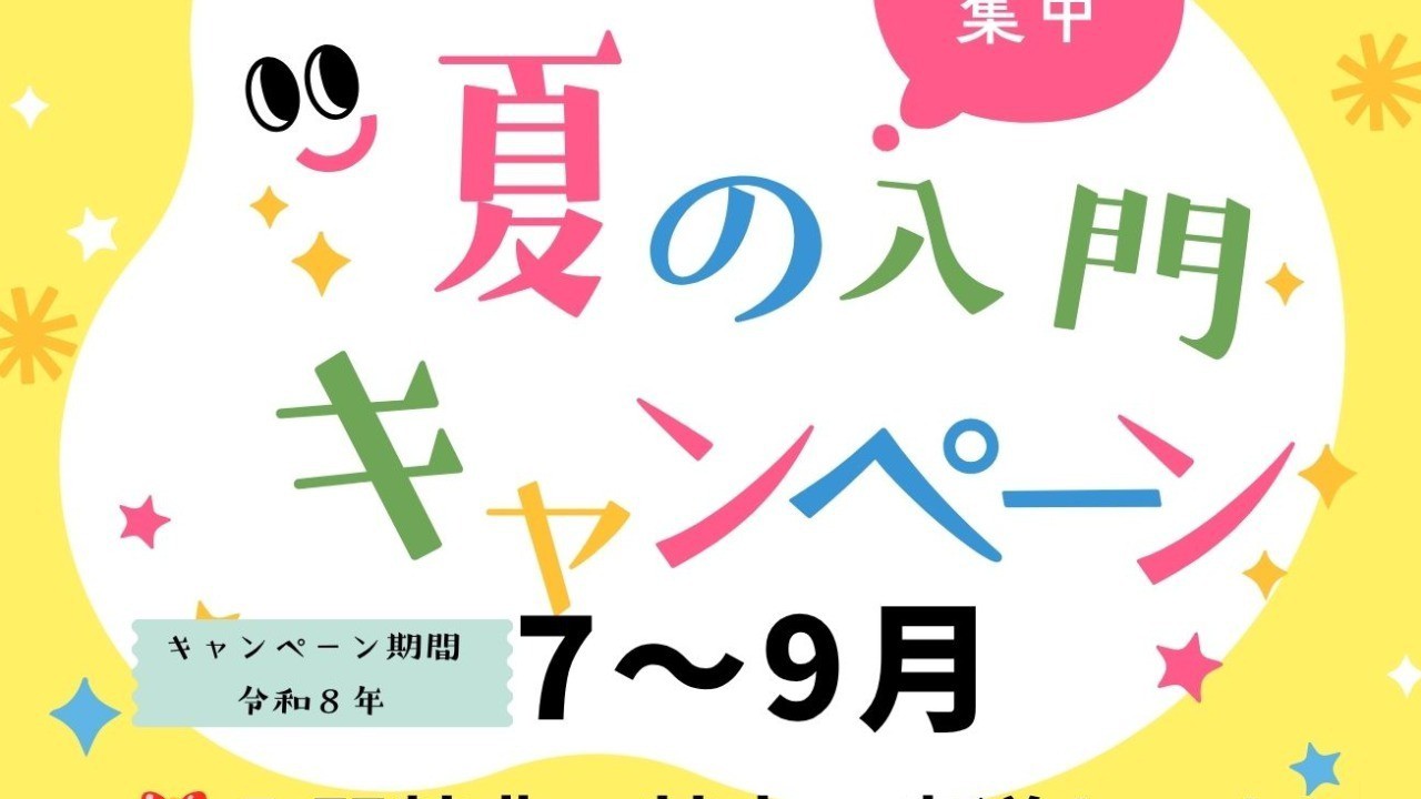 入門前体験レッスン　8月開催日追加しました。
