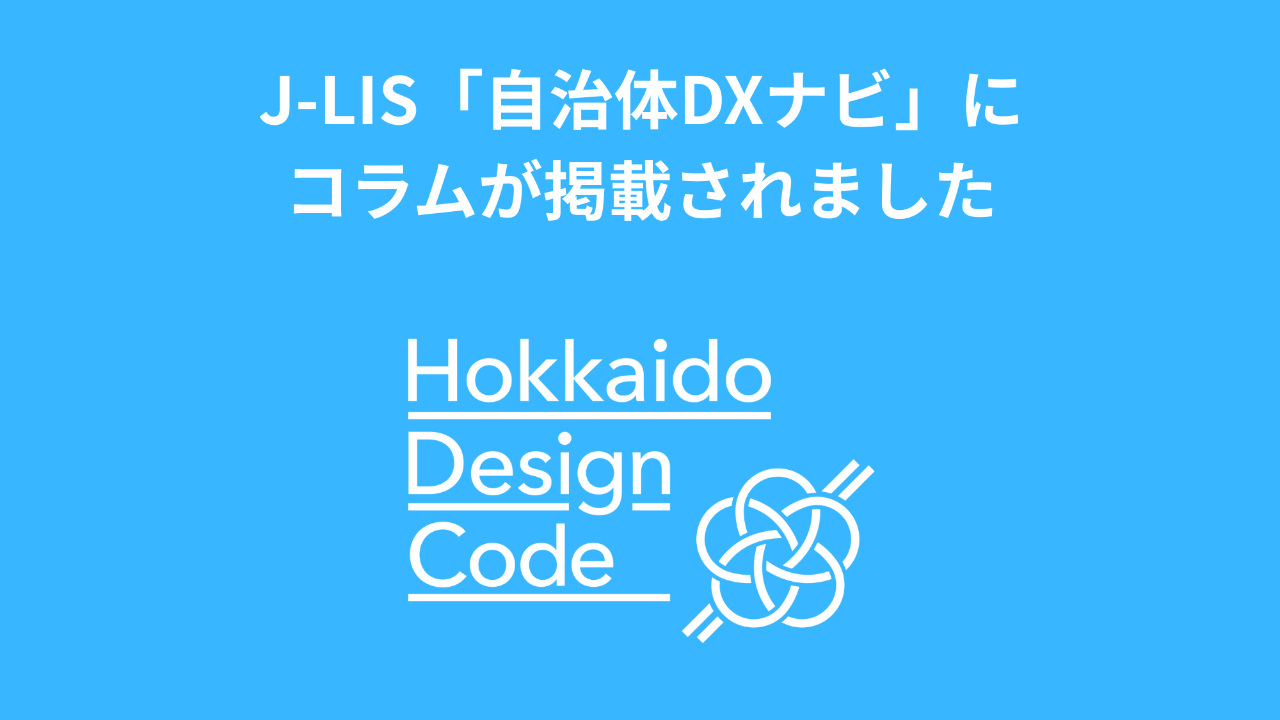 地方公共団体情報システム機構（J-LIS）が運営する「自治体DXナビ」にて、弊社のコラム記事が掲載されました。