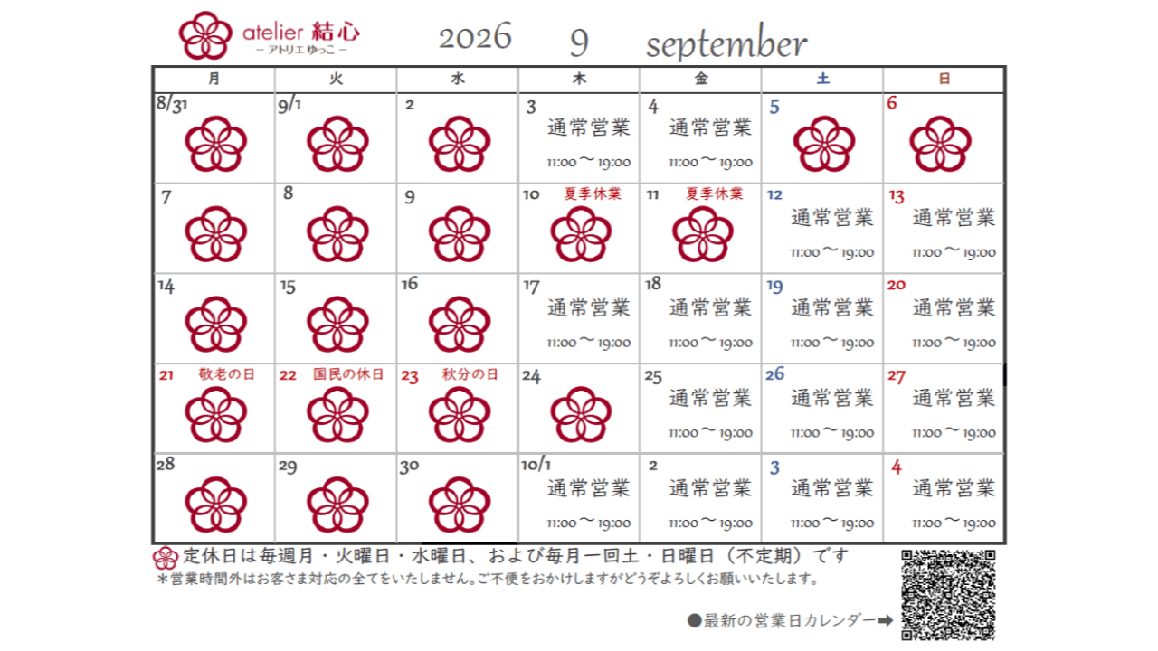 9月の営業日カレンダー