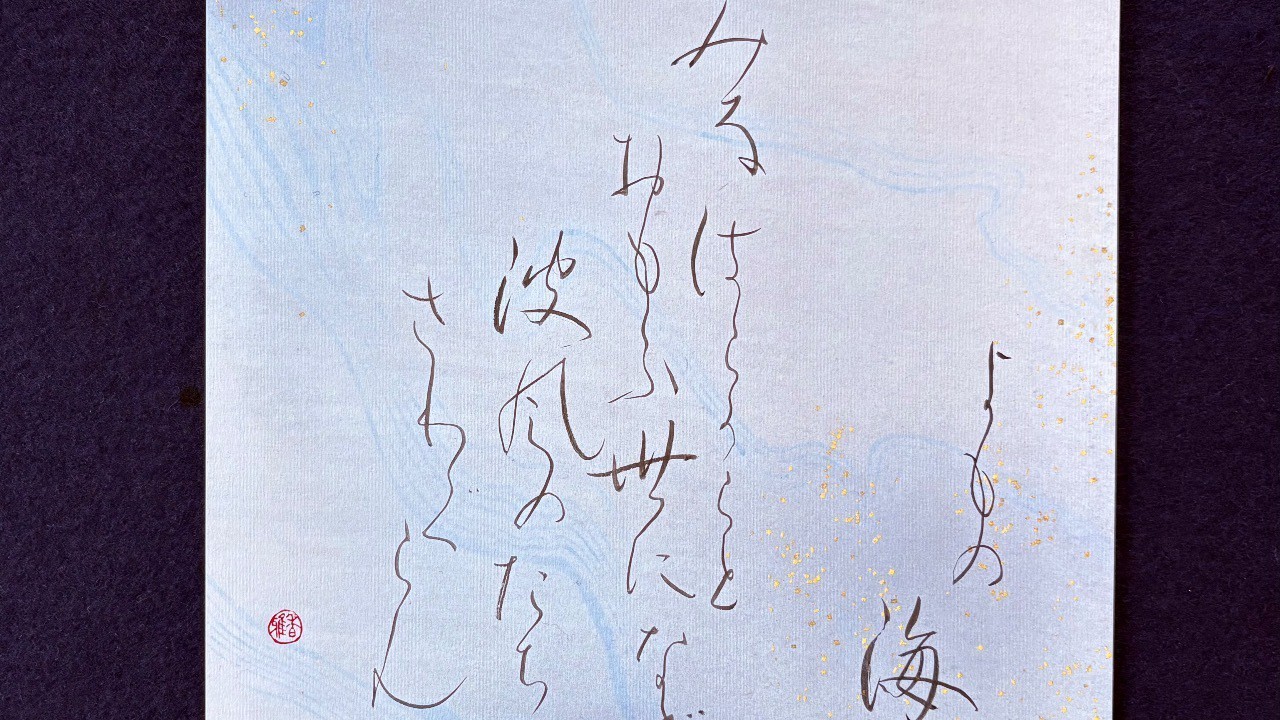 終戦記念日ですね。平和を願った明治天皇の御製「四海(よも)の海🌊、、」を書いてみました。