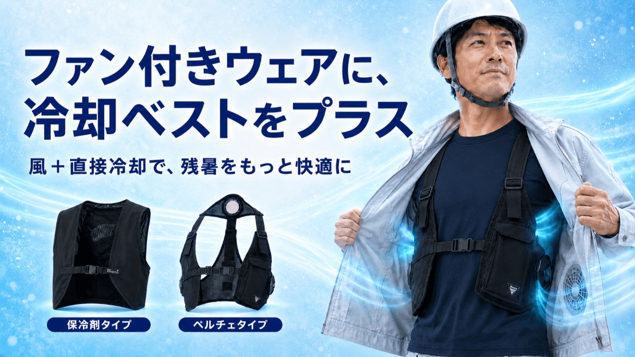 【残暑はこれから】ファン付きウェアに、もう一枚