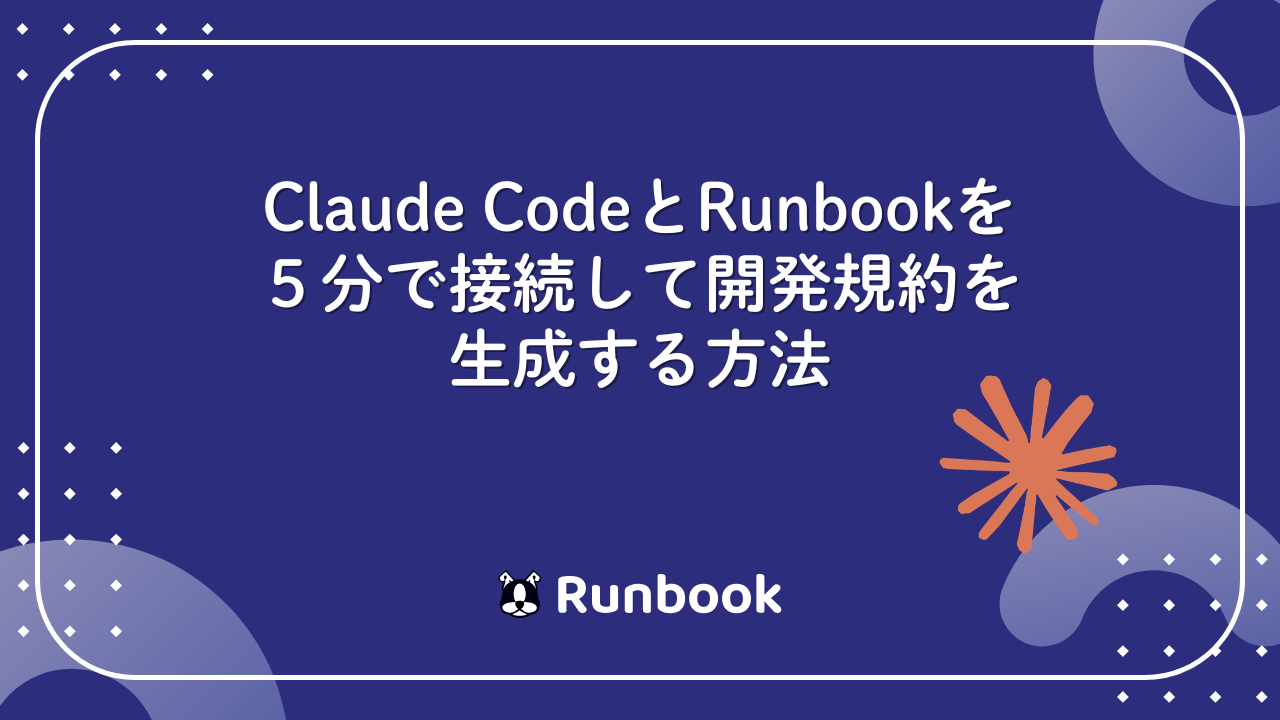 Claude CodeとRunbookを５分で接続して開発規約を生成する方法