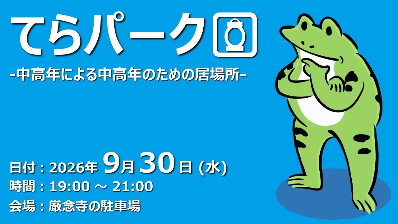 【ふらっと来てね】てらパーク -中高年による中高年のための居場所-