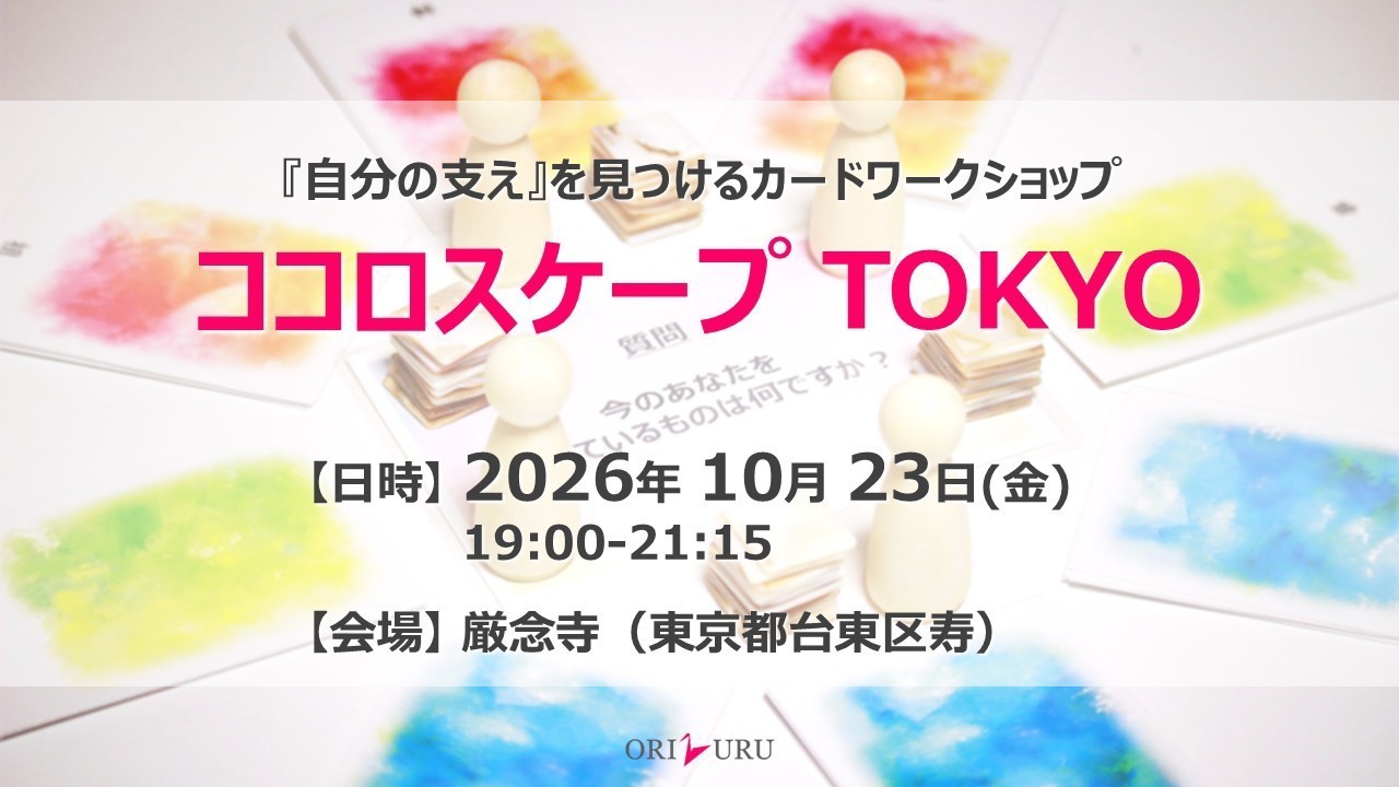 【参加者募集】ココロスケープ TOKYO（2026/10/23）