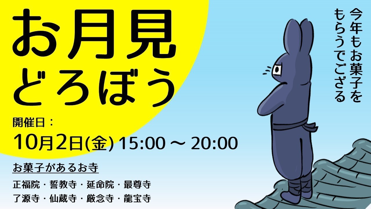 【今年もやります】お月見どろぼう2026