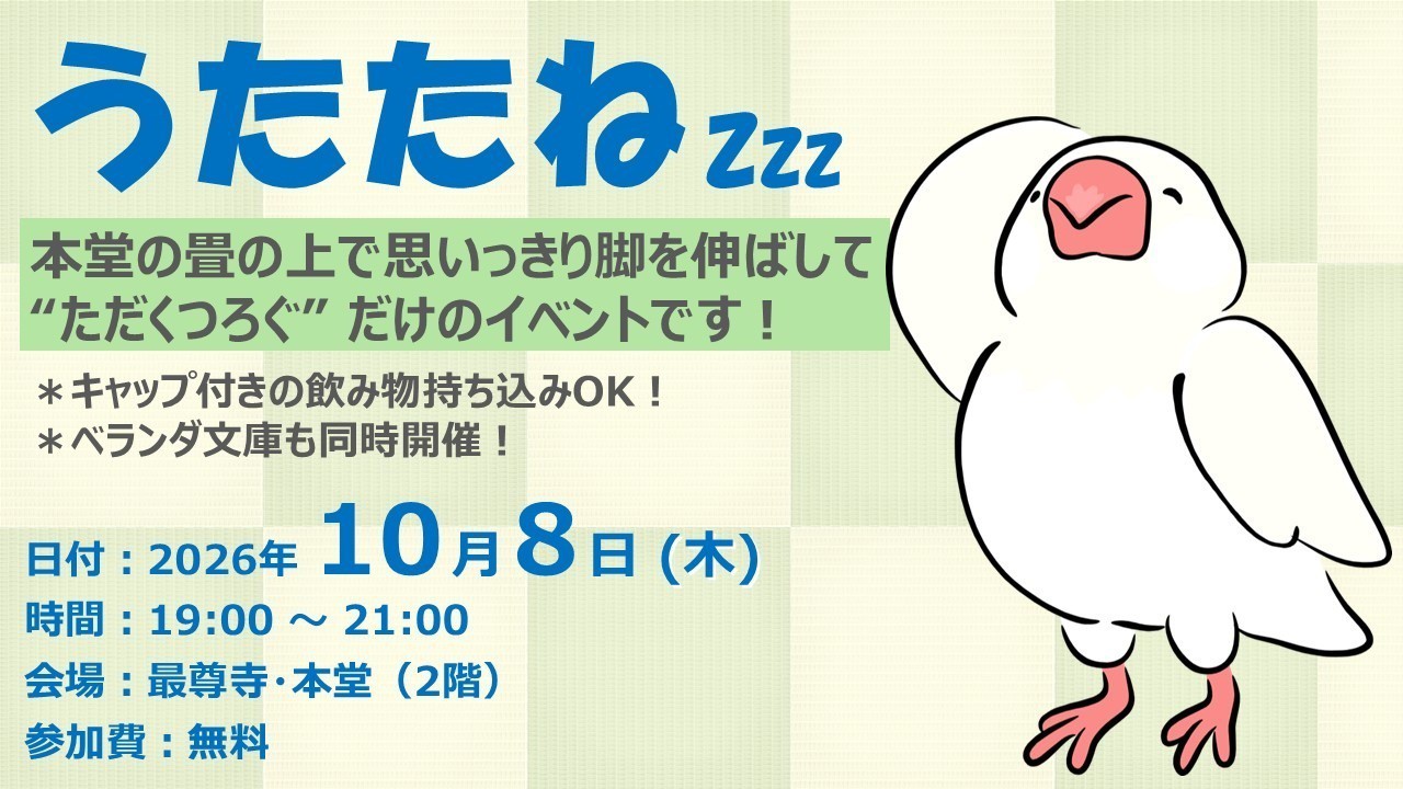 【ふらっと来てね】うたたね