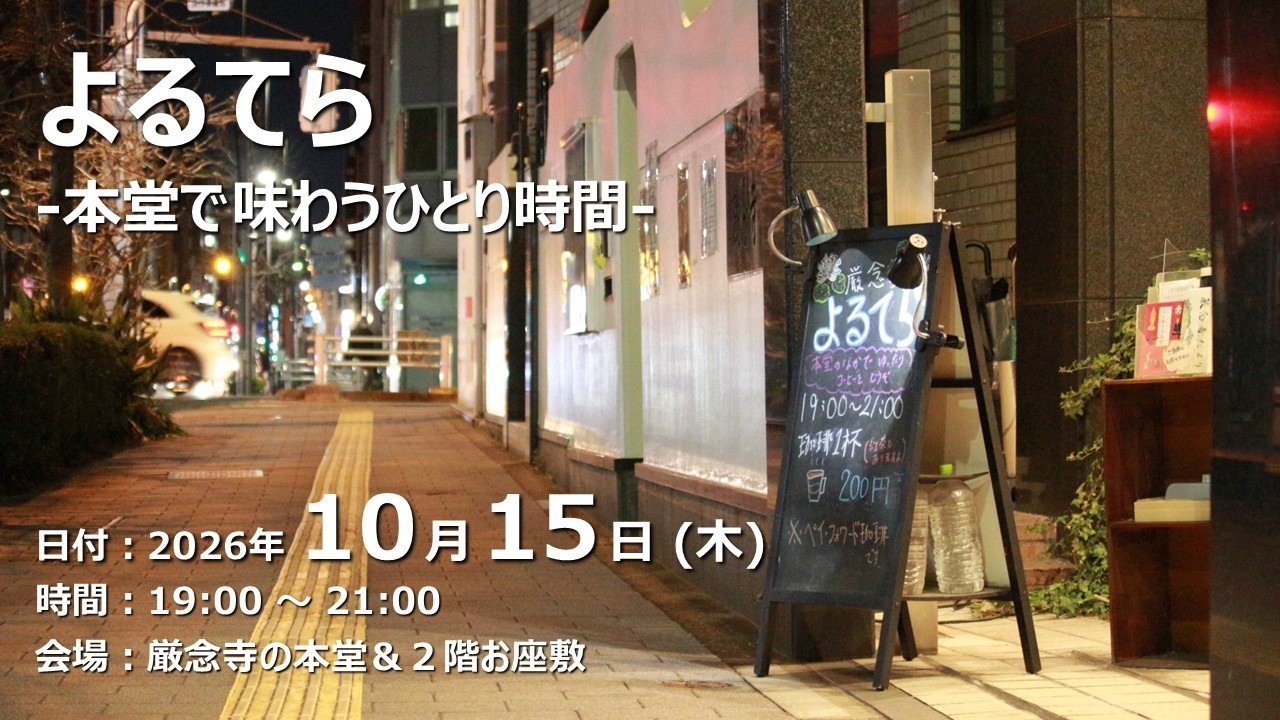 【ふらっと来てね】よるてら