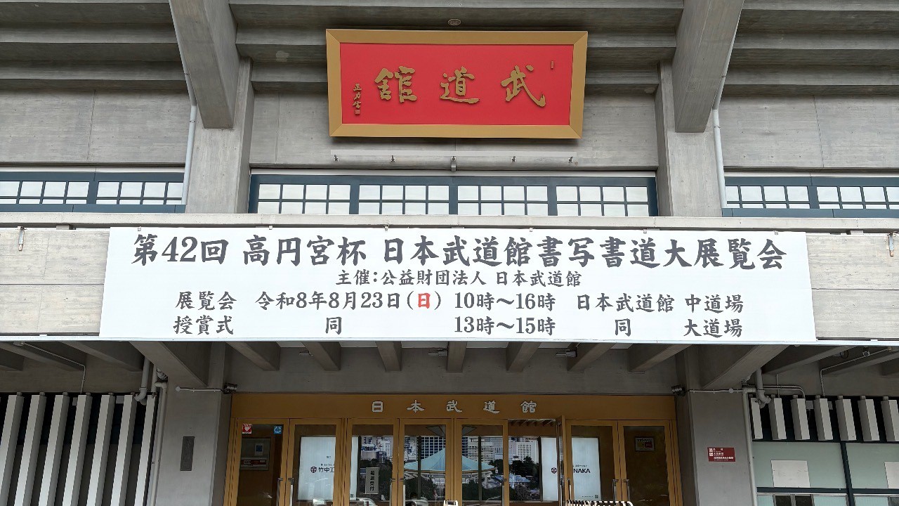 日本武道館の書道展へ行ってきました