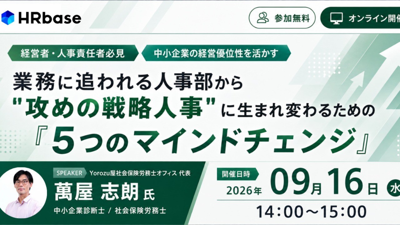 《9/16ウェビナー》業務に追われる人事部から”攻めの戦略人事”に生まれ変わるための『5つのマインドチェンジ』（HRBase社主催）