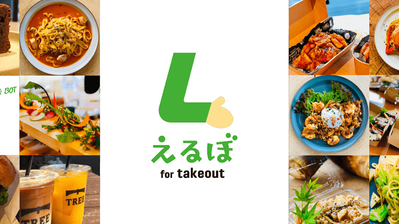 えるぼ for takeout リリース