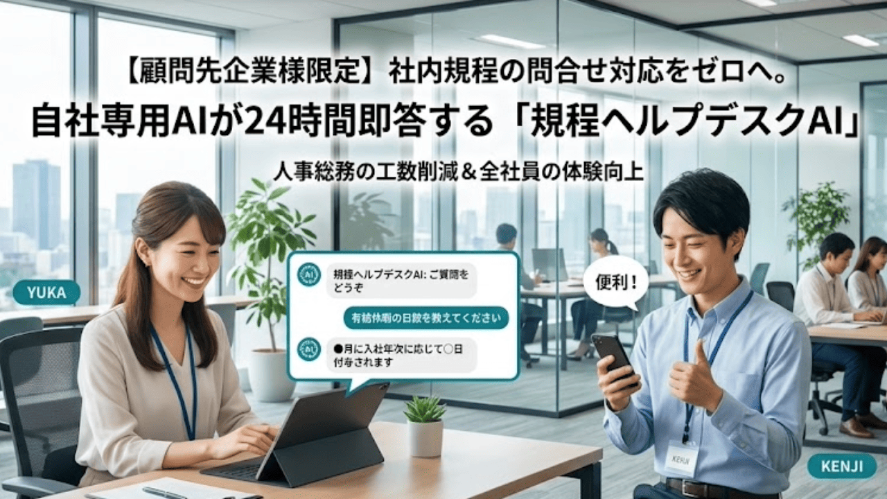 ＜規程ヘルプデスクAI＞社内規程の問合せ対応をゼロへ！貴社専用の規程AIが24時間即答します。