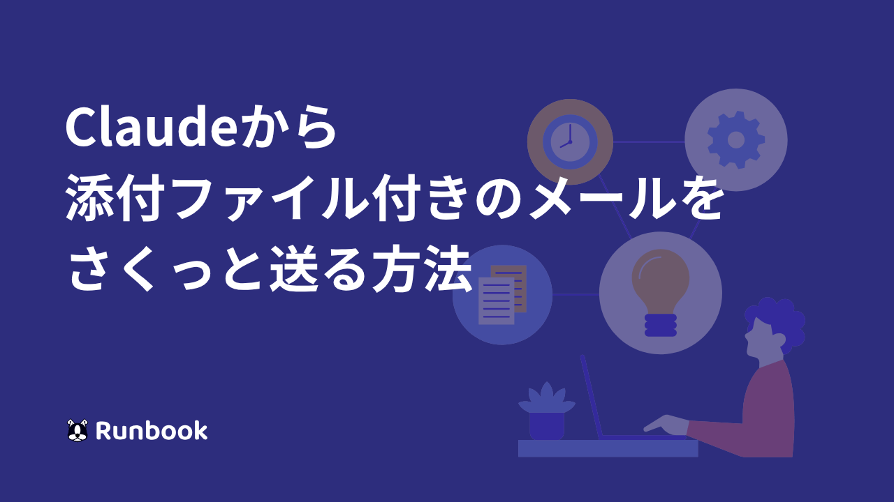 Claudeから添付ファイル付きのメールをさくっと送る方法
