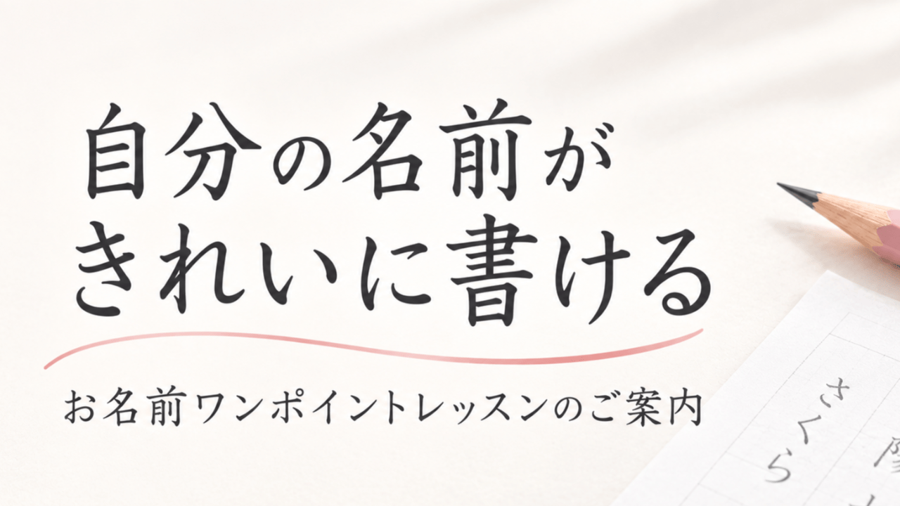 9月開催｜お名前ワンポイントレッスンのご案内
