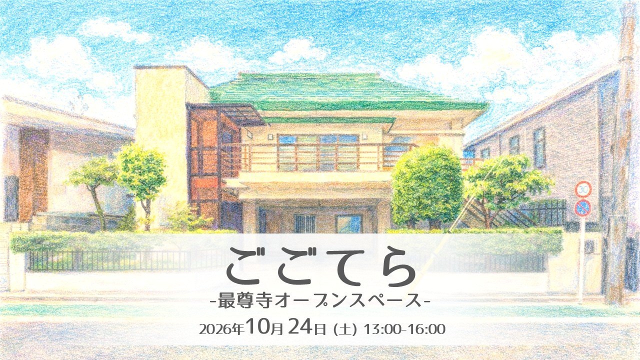 ごごてら -最尊寺オープンスペース-（2026/10/24）