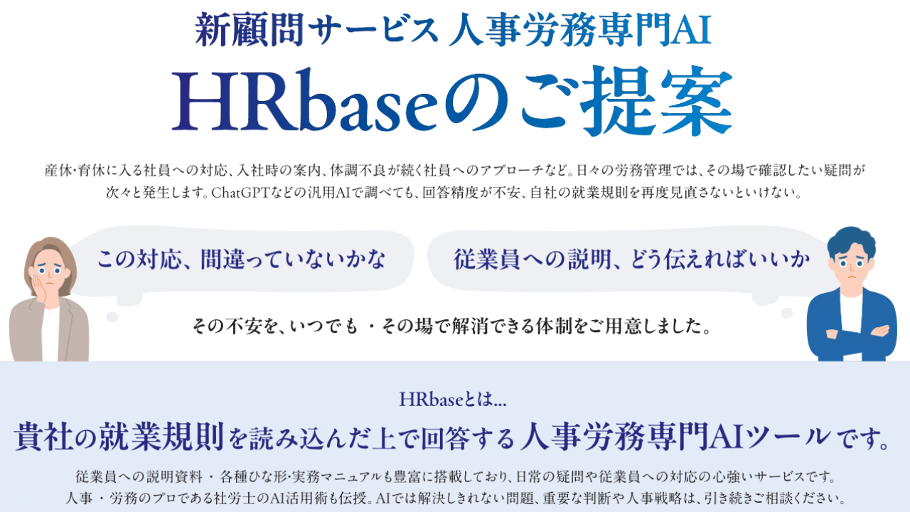 【顧問先限定】労務専門AI「HRbase」特別優待のご案内