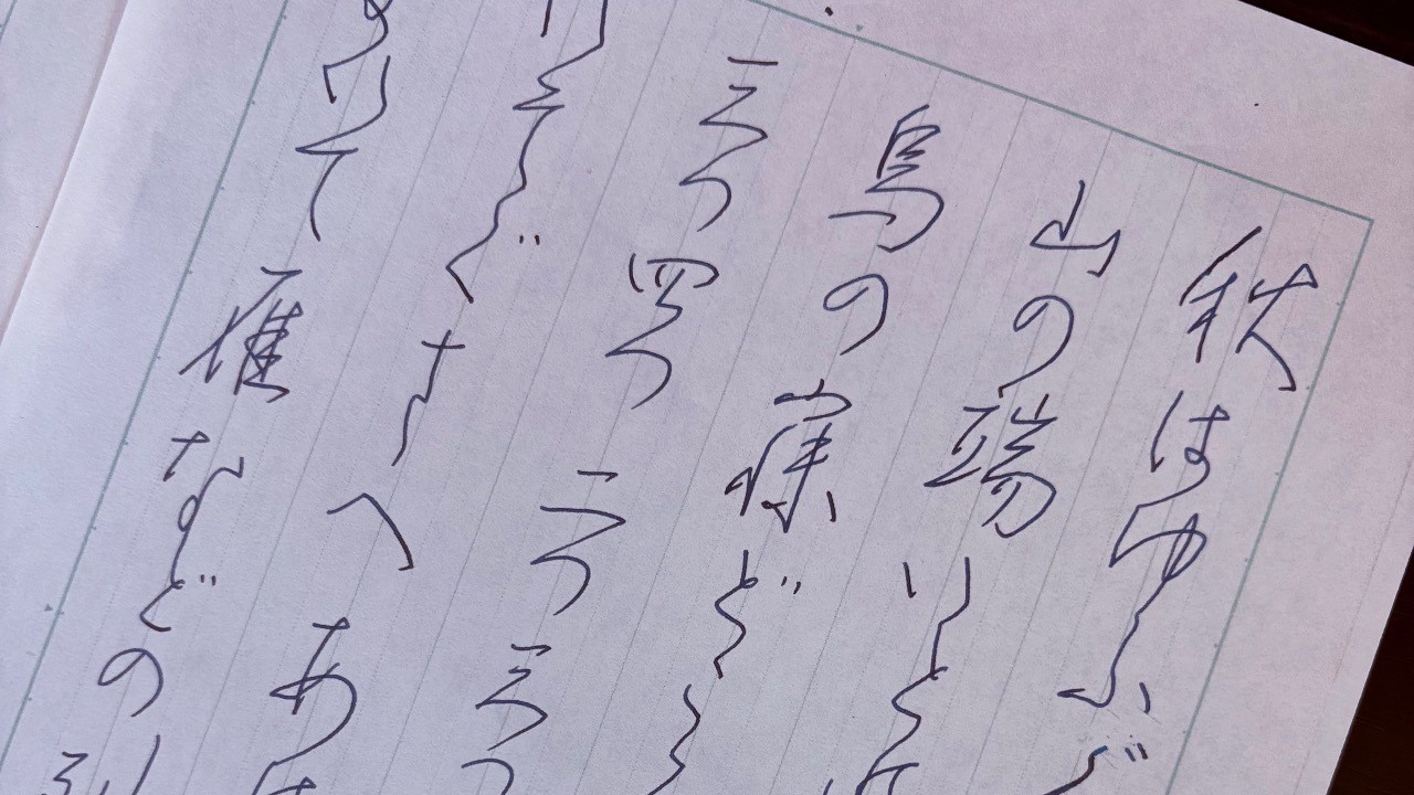 大人の書道 〜実用書道編　「秋は夕暮れ」枕草子から🍂🦆