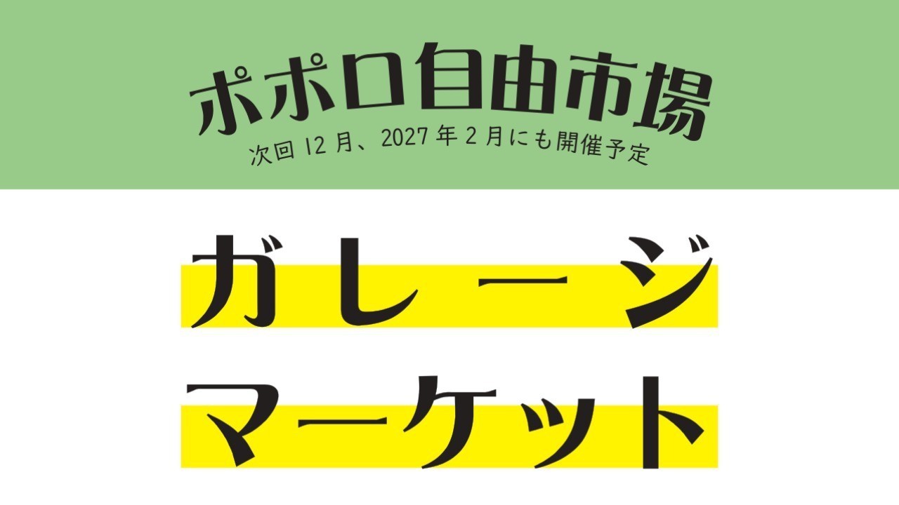9月15日 火曜日　ガレージマーケット「ポポロの自由市場」を開催します！