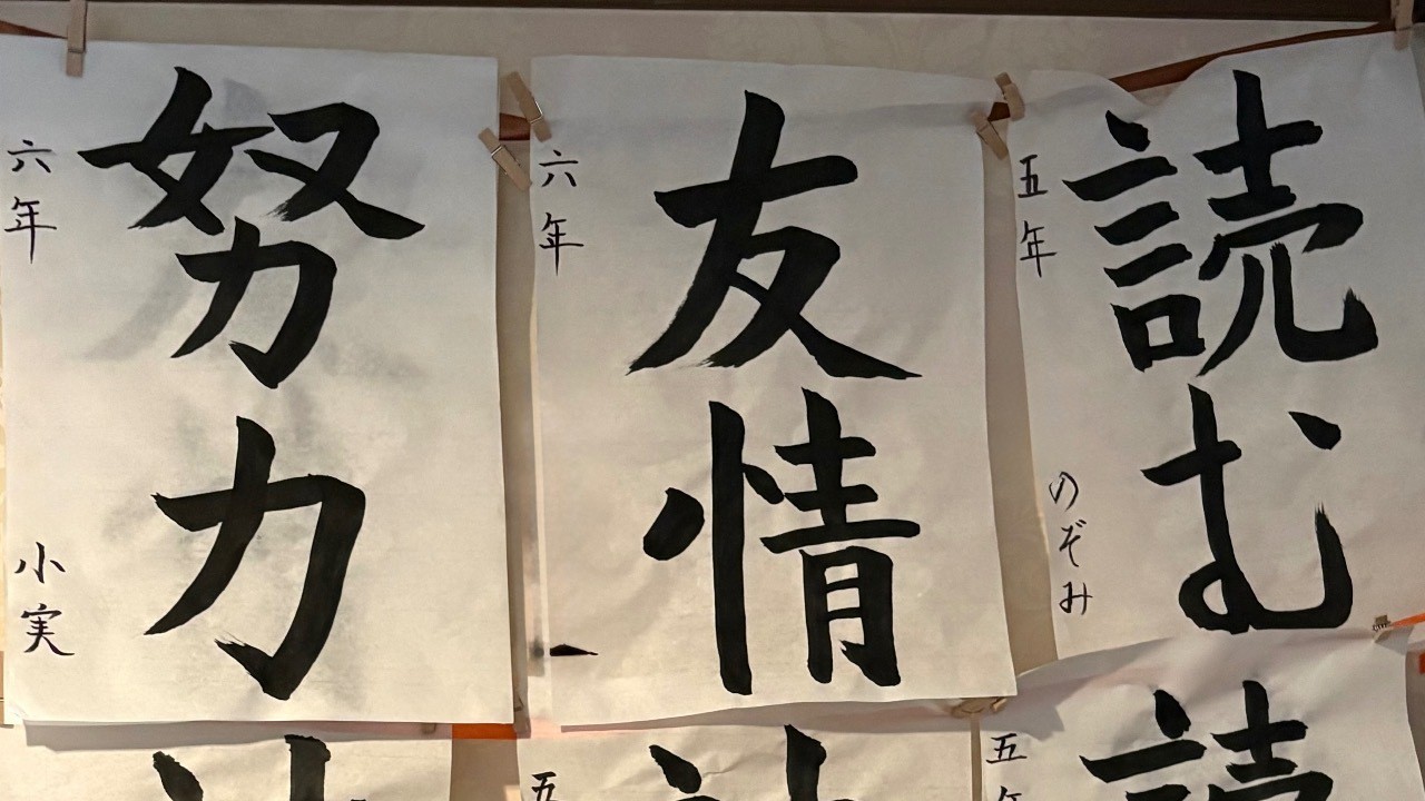 森川香雅書道教室　こどもの書道