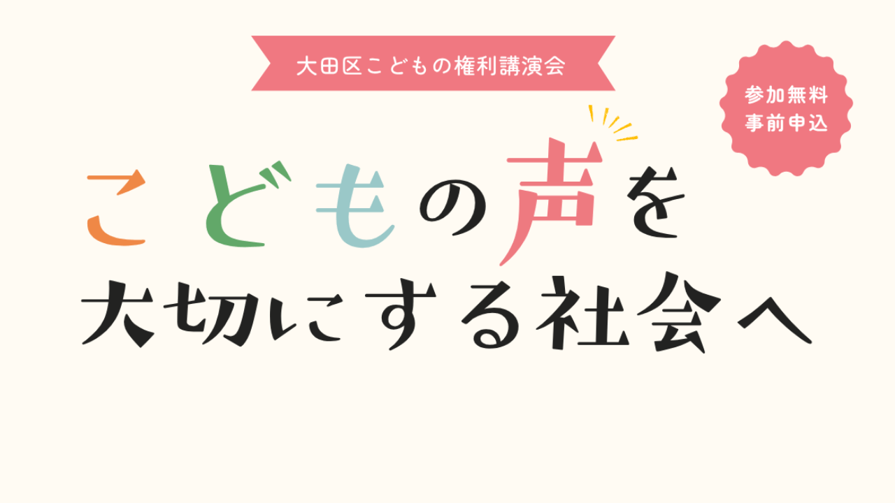 ​＼大田区でお過ごしのみなさまへ／ 11月7日開催｜大田区「こどもの声を大切にする社会へ」講演会