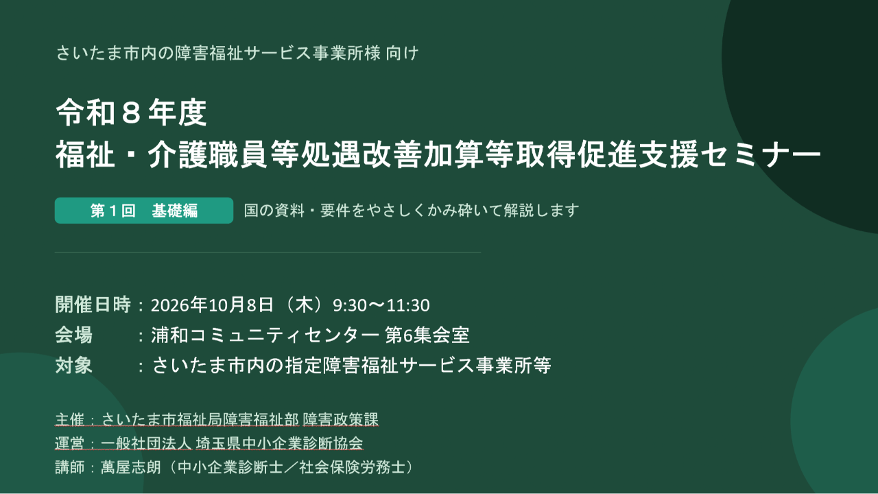 《セミナー登壇》令和8年度 福祉・介護職員等処遇改善加算等 取得促進支援セミナー（さいたま市主催）
