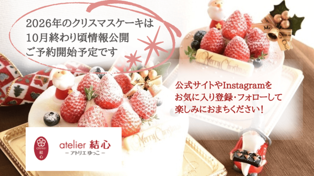 2026年クリスマスケーキのご予約開始時期について