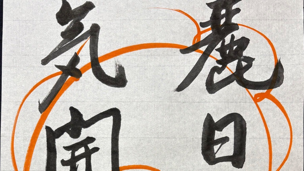 大人の書道教室　小筆と太筆