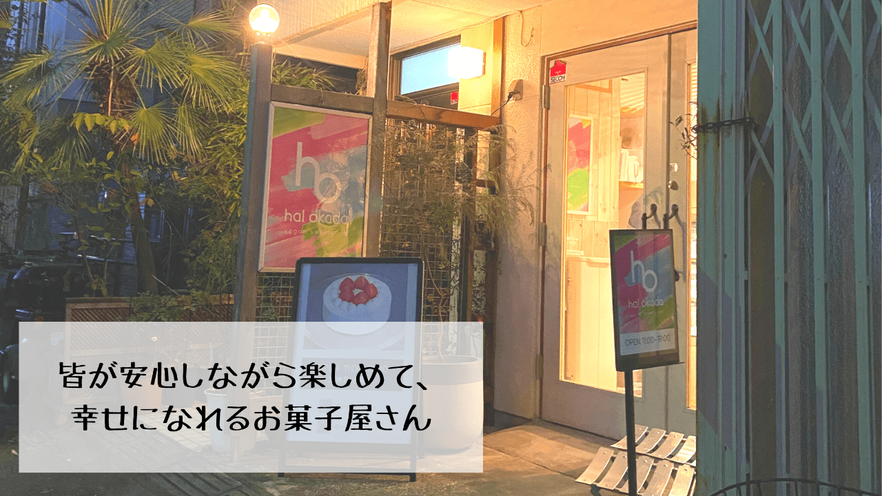 皆が安心しながら楽しめて、幸せになれるお菓子屋さん。