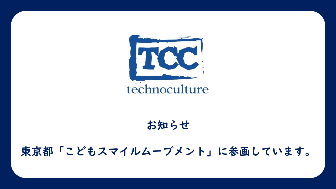 東京都「こどもスマイルムーブメント」に参画しています。