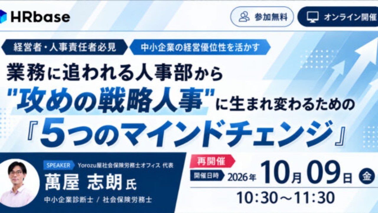 《ウェビナー再開催》業務に追われる人事部から”攻めの戦略人事”に生まれ変わるための『5つのマインドチェンジ』（HRBase社主催）