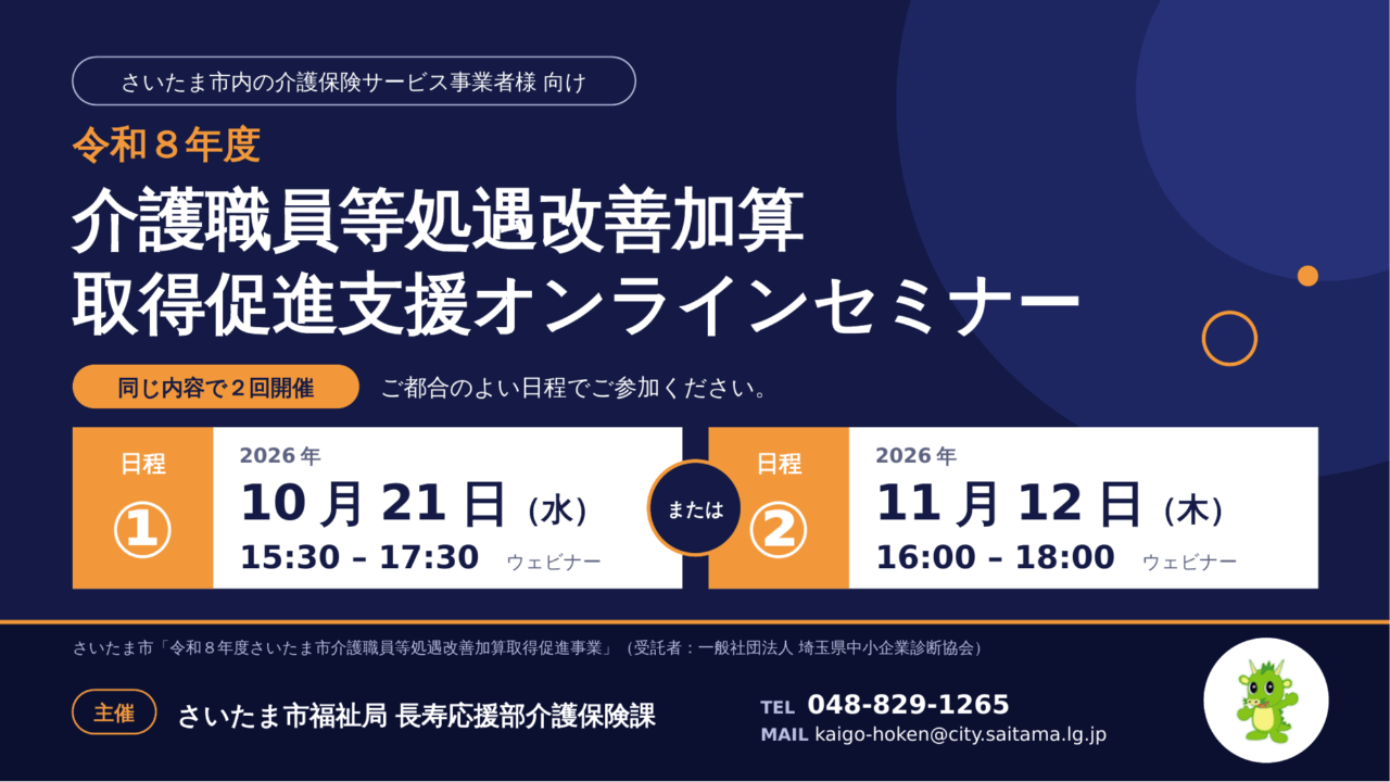 《ウェビナー》令和8年度 介護職員等処遇改善加算等 取得促進支援オンラインセミナー（さいたま市介護保険課主催）