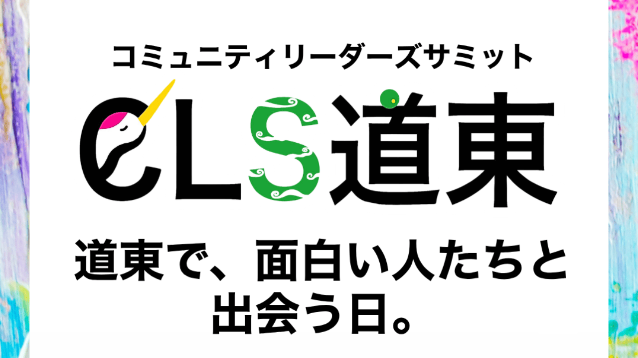【10/24(土)開催】CLS道東2026 霧笛編が946BANYAにて開催されます！