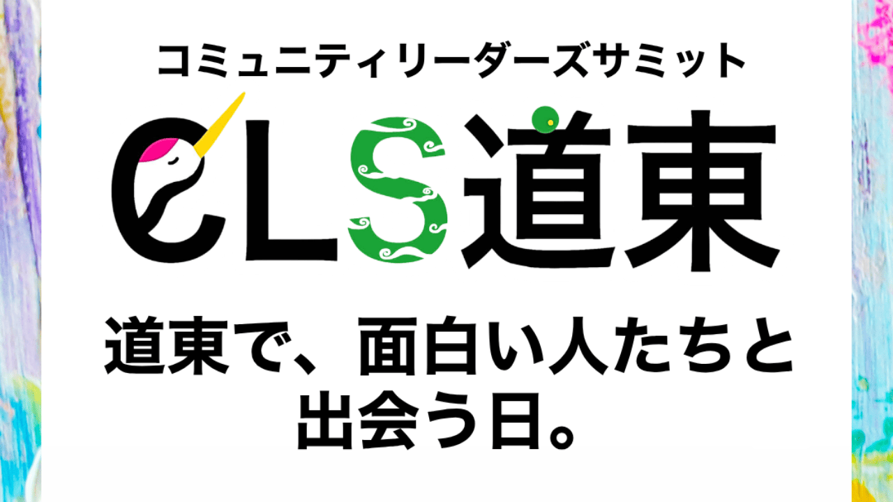 【10/24(土)開催】CLS道東2026 霧笛編が946BANYAにて開催されます！