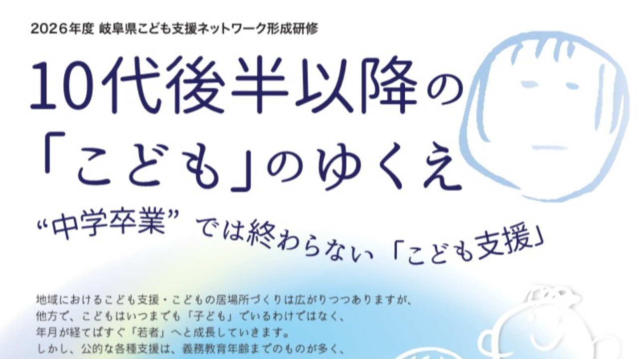 岐阜県こども支援ネットワーク形成研修2026
