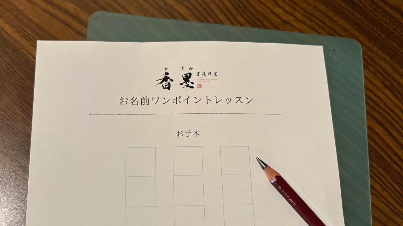 お名前ワンポイントレッスンを開催しました