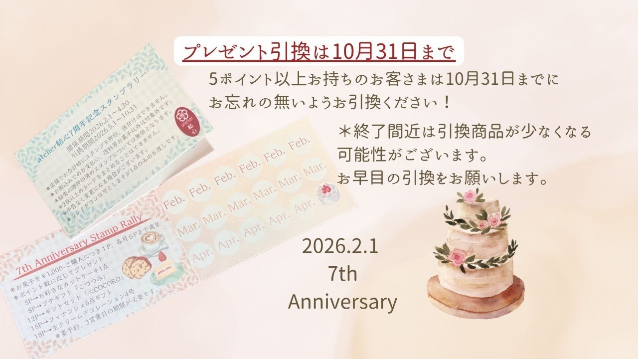 7周年記念スタンプラリー　プレゼント引換終了間近です