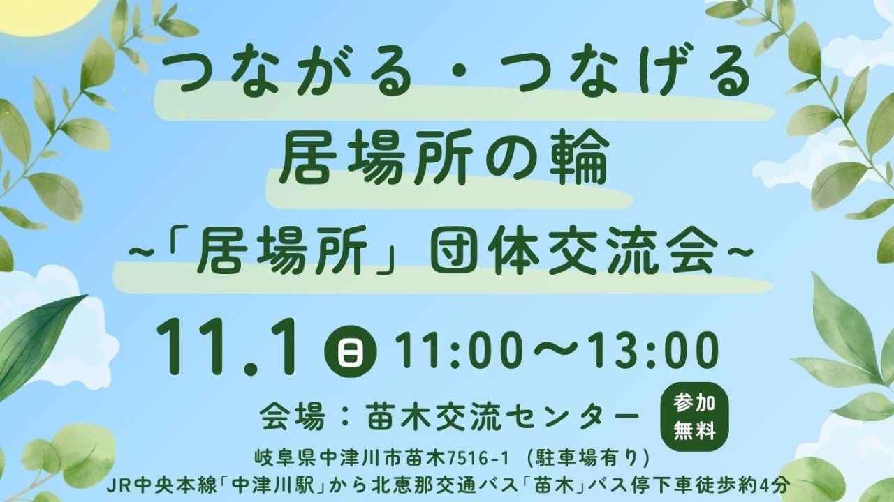 ２０２６年１１月１日（日曜日）中津川市でイベントを行います！（午前中はスタッフ交流会、午後は当事者とそのご家族の交流会です）