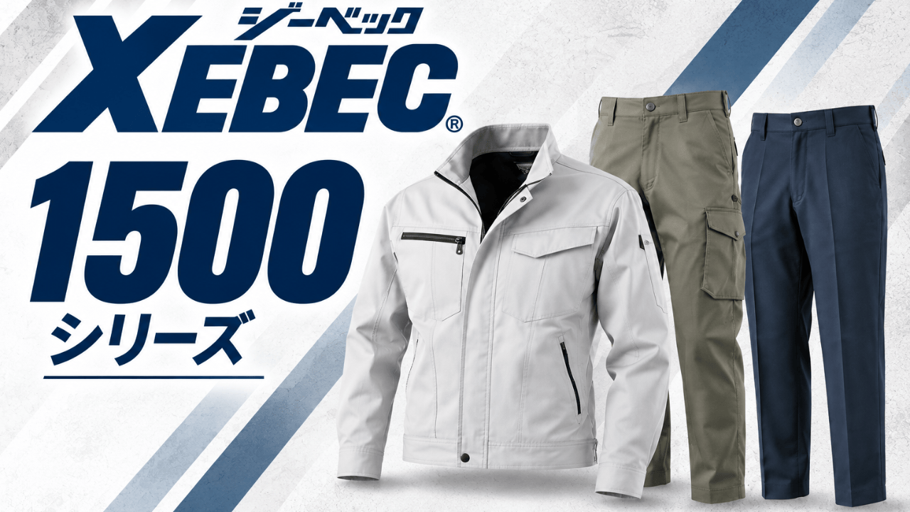 軽くて動きやすい作業服｜XEBEC1500シリーズ