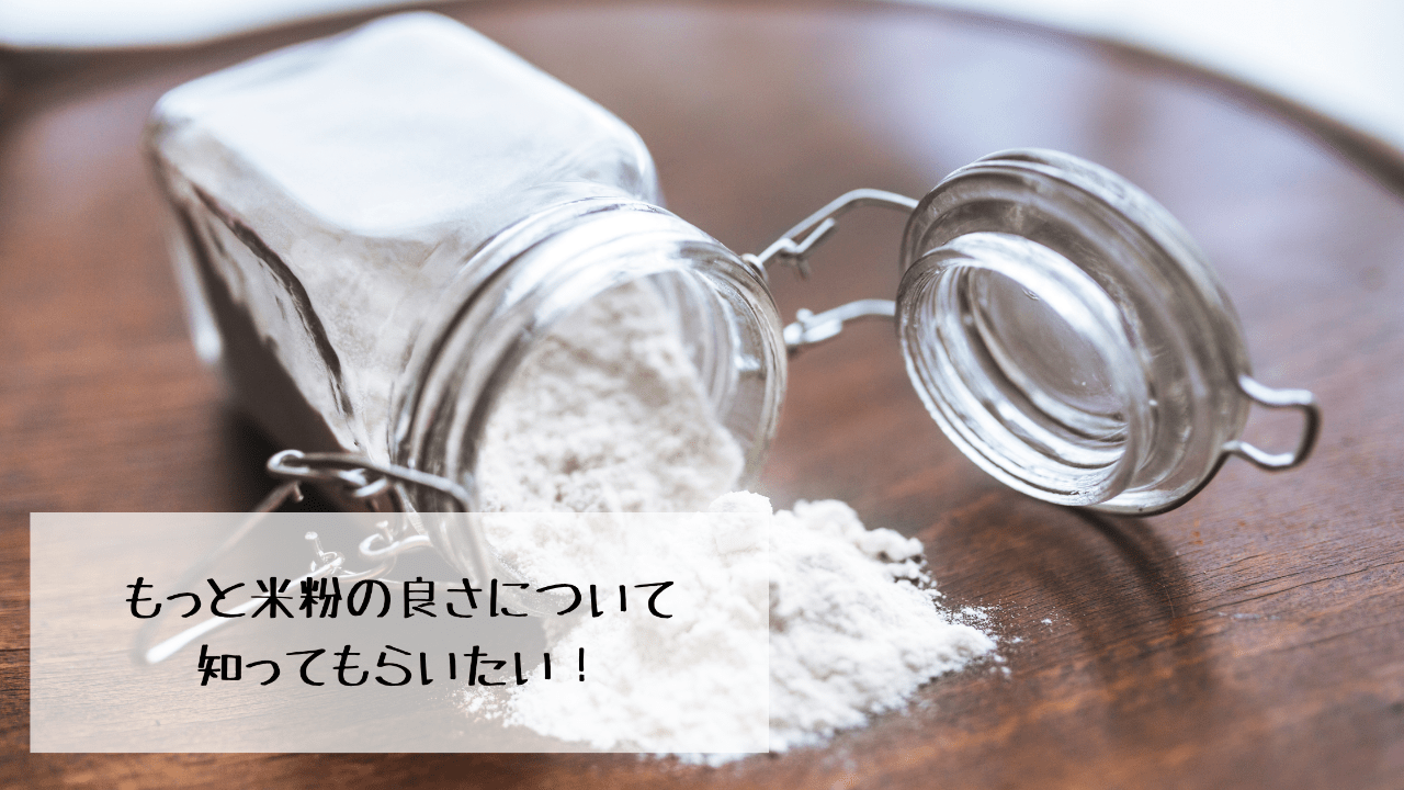 もっと米粉の良さについて知ってもらいたい！