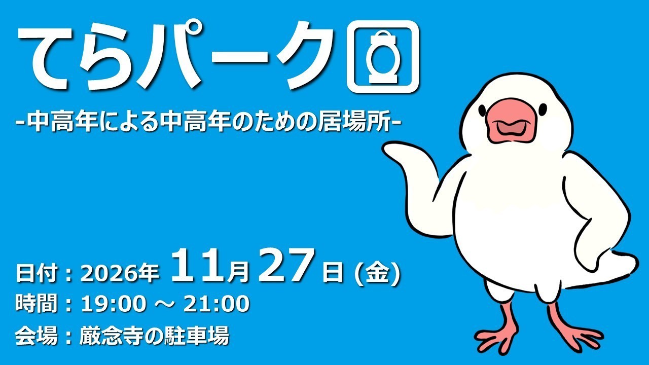 【ふらっと来てね】てらパーク -中高年による中高年のための居場所-